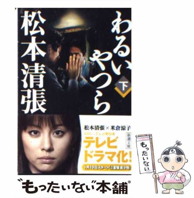 【中古】 わるいやつら 下 (新潮文庫) / 松本 清張 / 新潮社 [文庫]【メール便送料無料】｜au PAY マーケット