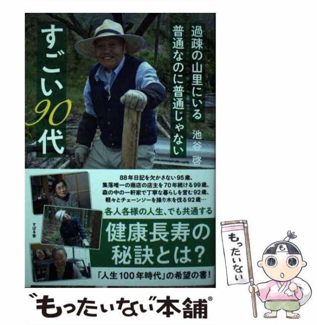 【中古】 過疎の山里にいる 普通なのに普通じゃない すごい90代 / 池谷 啓 / すばる舎 [単行本]【メール便送料無料】｜au PAY マーケット