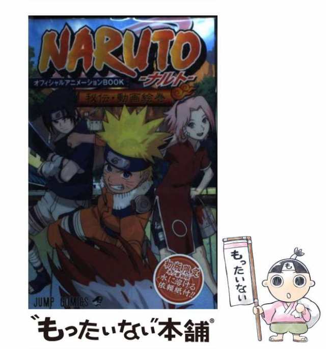 中古】 Naruto「秘伝・動画絵巻」オフィシャルアニメーションbook