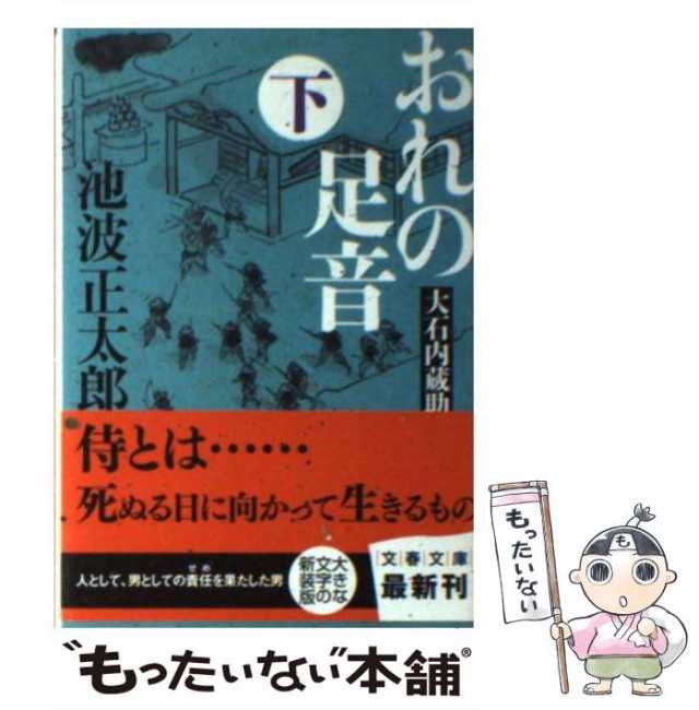 中古】 おれの足音 大石内蔵助 下 / 池波 正太郎 / 文藝春秋 [文庫 ...