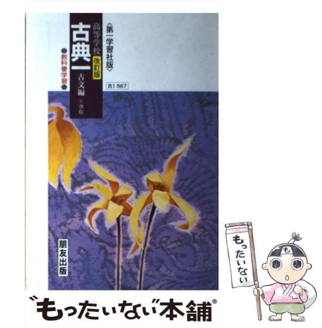 【中古】 教科書学習 第一学習社版「古典I 古文編」 / 朋友出版 / 朋友出版 [単行本]【メール便送料無料】の通販は