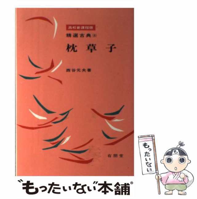 中古】 枕草子 （精選古典） / 西谷元夫 / 有朋堂 [単行本]【メール便 ...