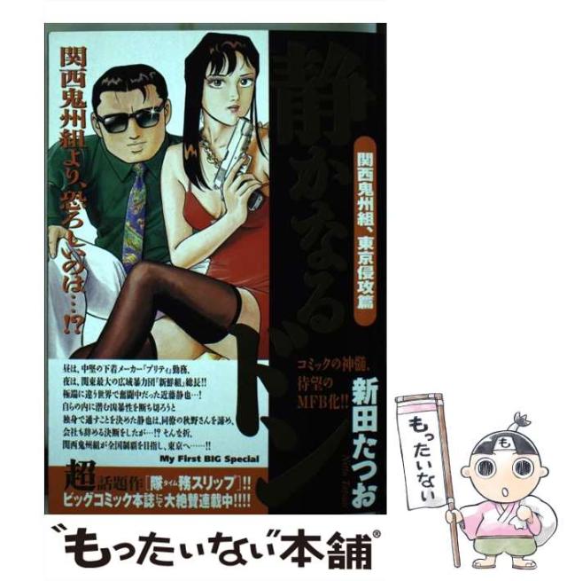 【中古】 静かなるドン 関西鬼州組、東京侵攻編/小学館/新田たつお 中古】 静かなるドン 関西鬼州組、東京侵攻編 （My First Big