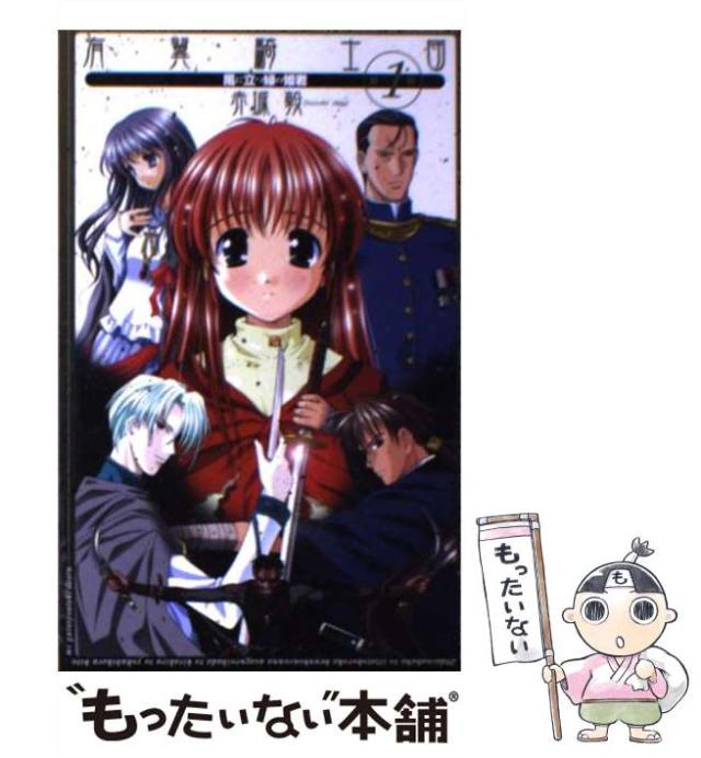 中古 有翼騎士団 1 赤城 毅 中央公論新社 新書 メール便送料無料 の通販はau Pay マーケット もったいない本舗