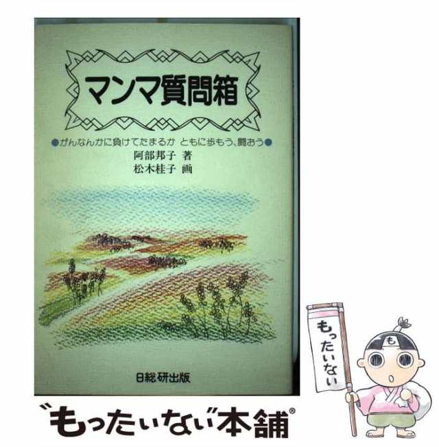 マンマ質問箱 がんなんかに負けてたまるか　ともに歩もう、闘おう/日総研出版/阿部邦子