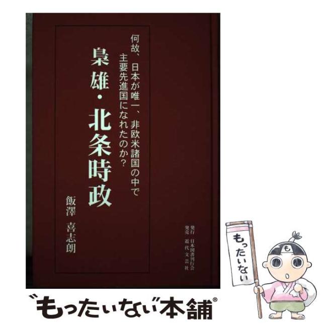 【中古】 梟雄・北条時政 何故、日本が唯一、非欧米諸国の中で主要先進国になれ/日本図書刊行会/飯澤喜志朗 中古】 梟雄・北条時政 何故、日本が唯一、非欧米諸国の中で主要先進