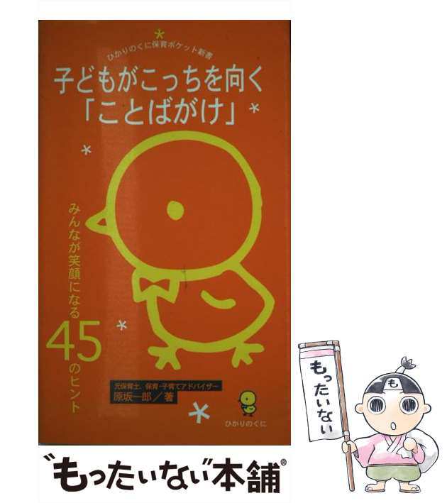 保育雑誌 子どもがこっちを向く指導法 : 日常の保育がうまくいく45の