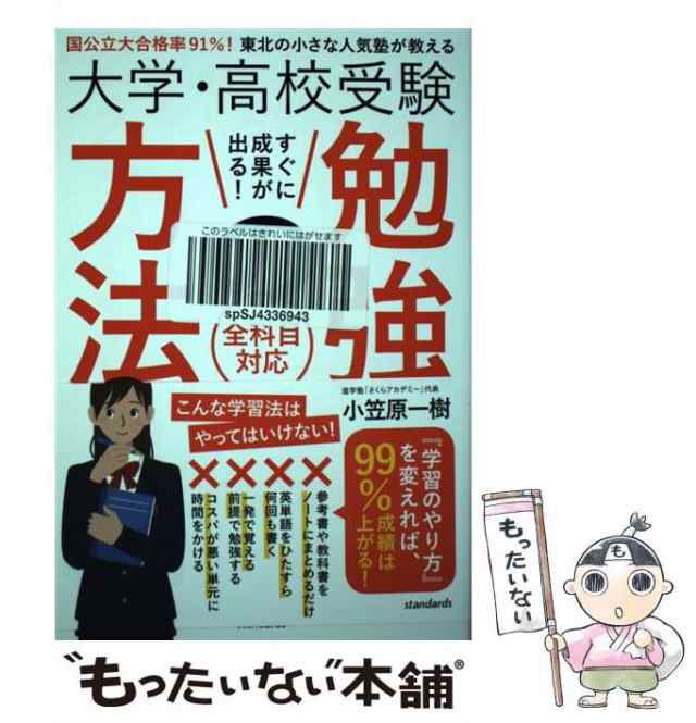 国公立大合格率91%!東北の小さな人気塾が教える　PAY　中古】　マーケット－通販サイト　もったいない本舗　au　小笠原一樹　大学・高校受験すぐに成果が出る!勉強の方法　PAY　マーケット　全科目対応　スタンの通販はau