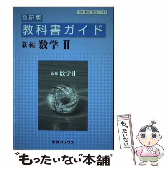 中古】　もったいない本舗　[単行本]【メール便送料無料】の通販はau　au　PAY　PAY　311教科書ガイド数研版　マーケット－通販サイト　新編数学2　数研図書　数研図書　マーケット