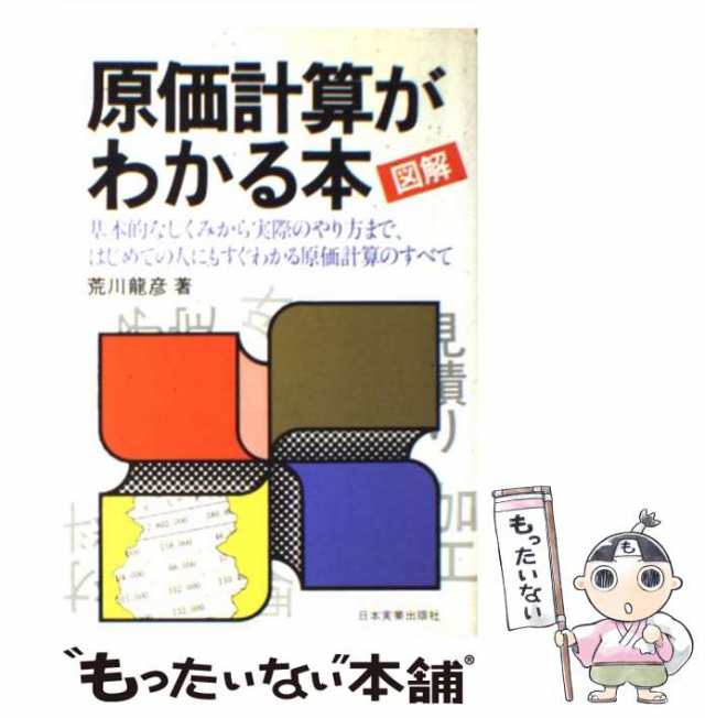 図解でわかる原価計算の基本としくみ