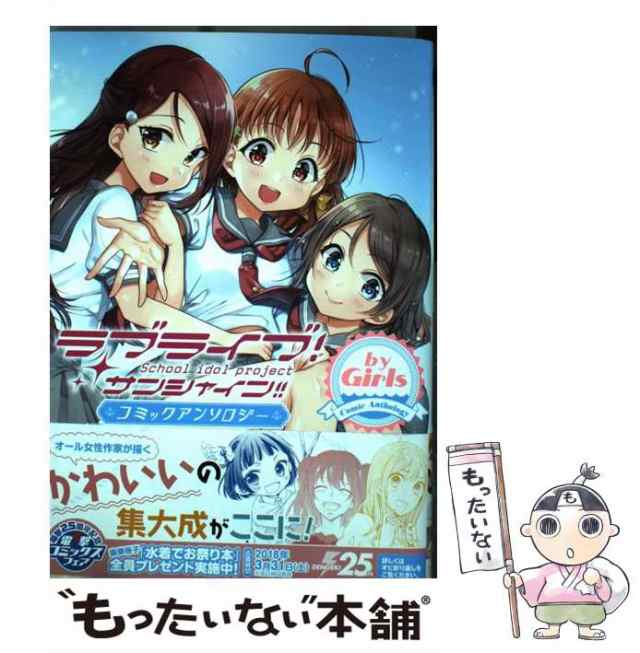 中古】 ラブライブ!サンシャイン!!コミックアンソロジーby Girls (電撃