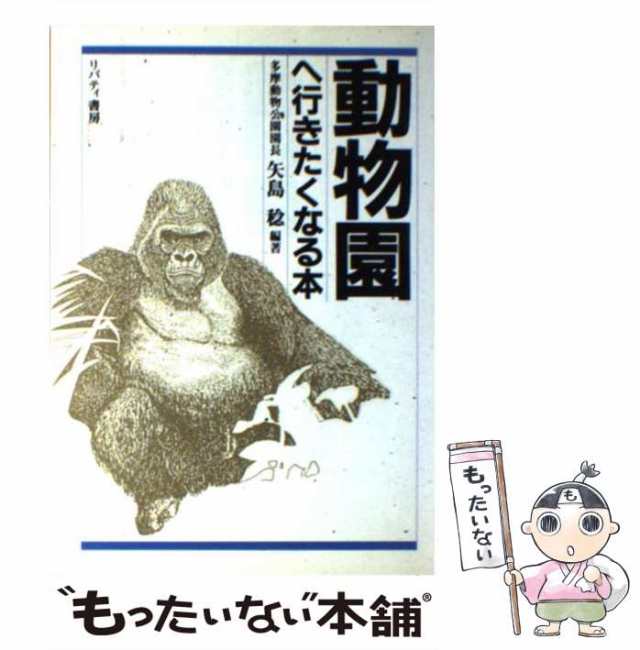 中古】 動物園へ行きたくなる本 / 矢島 稔 / リバティ書房 [単行本