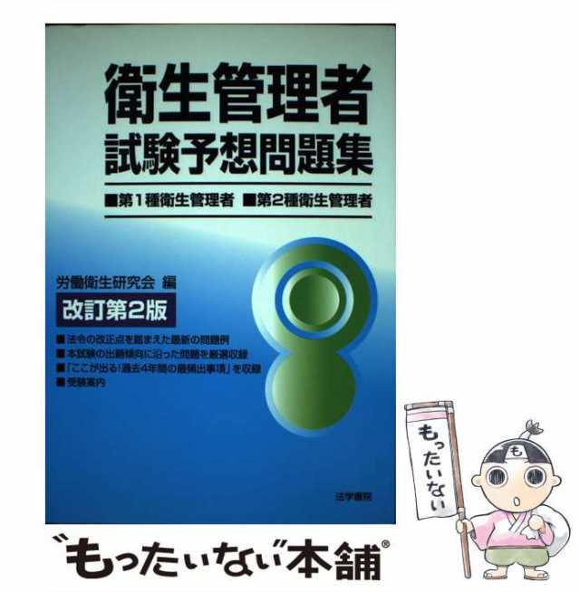 【中古】 衛生管理者試験予想問題集 改訂第2版 / 神奈川労務安全衛生協会労働衛生研究会 / 法学書院 [単行本]【メール便送料無料】