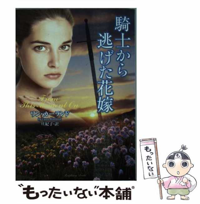 中古】 騎士から逃げた花嫁 （ラズベリーブックス） / リン・カー