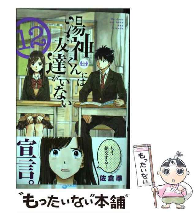 中古】 湯神くんには友達がいない 12 （少年サンデーコミックス