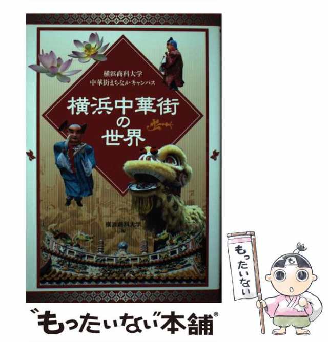 【中古】 横浜中華街の世界 横浜商科大学中華街まちなかキャンパス / 横浜商科大学 / 横浜商科大学 [単行本（ソフトカバー）]【メール便