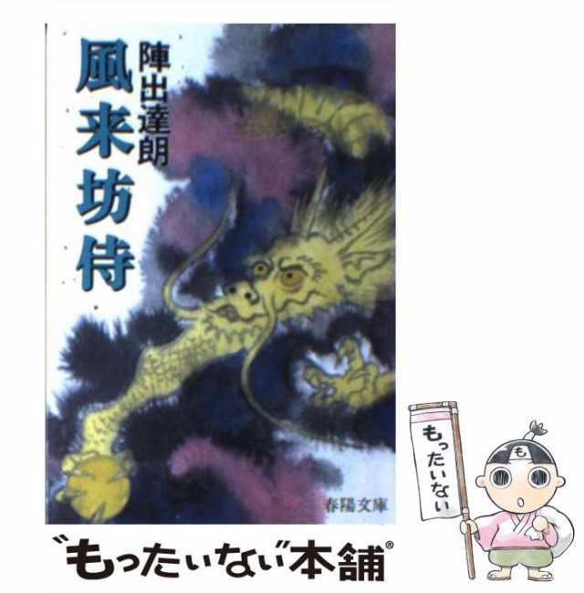 中古】 風来坊侍 （春陽文庫） / 陣出達朗 / 春陽堂書店 [文庫 ...