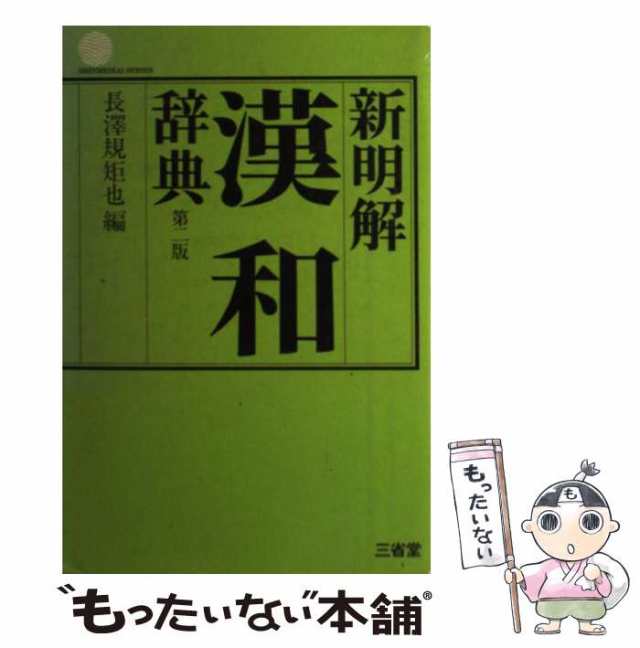 大修館 新漢和辞典 （改訂第２版） - 語学・辞書・学習参考書