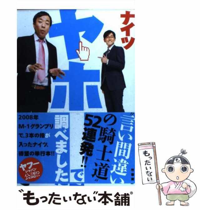 PAY　ナイツ　竹書房　中古】　au　マーケット　もったいない本舗　ヤホーで調べました　マーケット－通販サイト　[単行本]【メール便送料無料】の通販はau　PAY