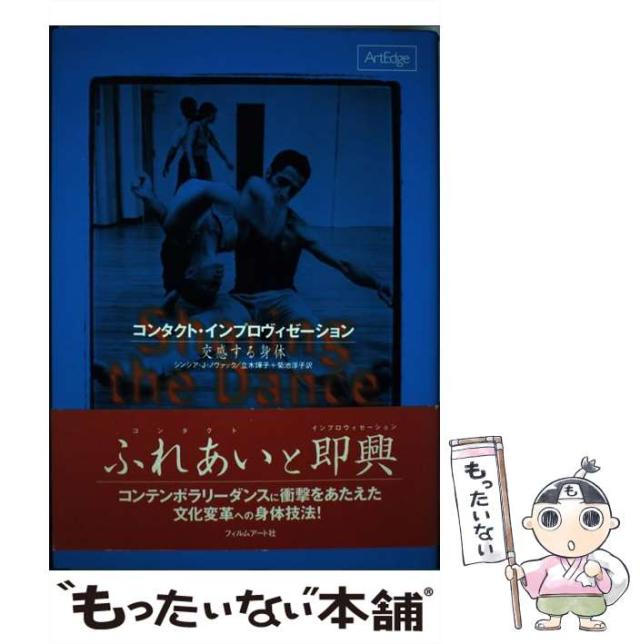 【中古】 コンタクト・インプロヴィゼーション 交感する身体 （Art Edge） / シンシア・J. ノヴァック / フィルムアート社 [単行本]【メの通販は