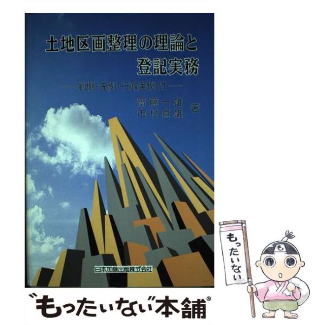【中古】 土地区画整理の理論と登記実務 判例・先例・行政実例付 / 齋藤一雄  市村貞雄 / 日本加除出版 [その他]【メール便送料無料】