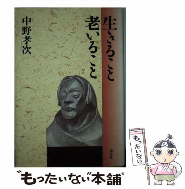 沸騰ブラドン 老いの矜持 潔く美しく生きる 中野 孝次 新書 趣味