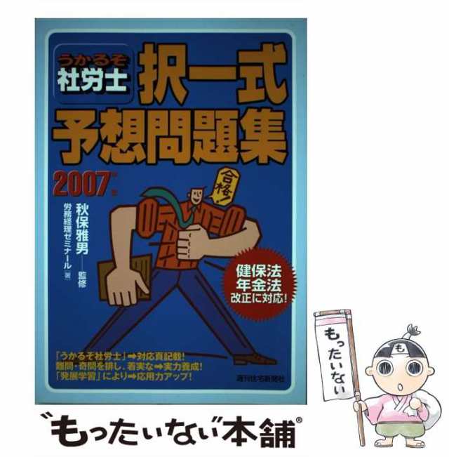 うかるぞ社労士択一式予想問題集 ２００７年版/週刊住宅新聞社/労務 ...