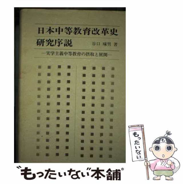 【中古】 日本中等教育改革史研究序説 実学主義中等教育の摂取と展開 / 谷口 琢男 / 第一法規出版 [単行本]【メール便送料無料】の通販は 8,115円