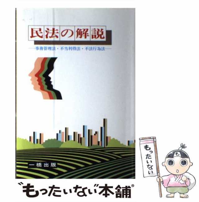 【中古】 民法の解説 事務管理・不当利得・不法行為 / 田沼 柾 / 一橋出版 [単行本]【メール便送料無料】｜au PAY マーケット