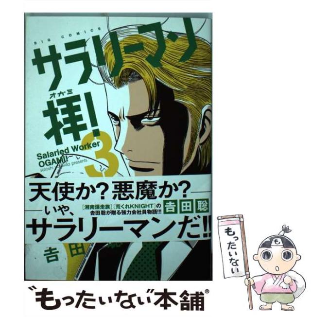 【中古】 サラリーマン拝！ 3 （ビッグコミックス） / 吉田 聡 / 小学館 [コミック]【メール便送料無料】の通販はau PAY
