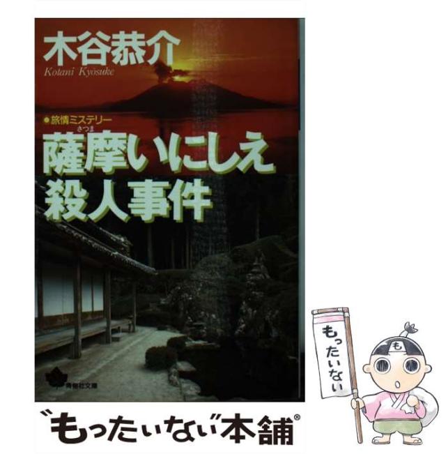 中古】 美濃淡墨桜殺人事件 長編旅情ミステリー/双葉社/木谷恭介