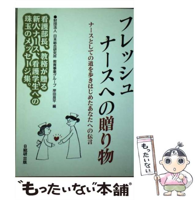 【中古】 フレッシュナースへの贈り物 ナースとしての道を歩きはじめたあなたへの伝言/日総研出版/岸田良平 中古】 フレッシュナースへの贈り物 ナースとしての道を歩き