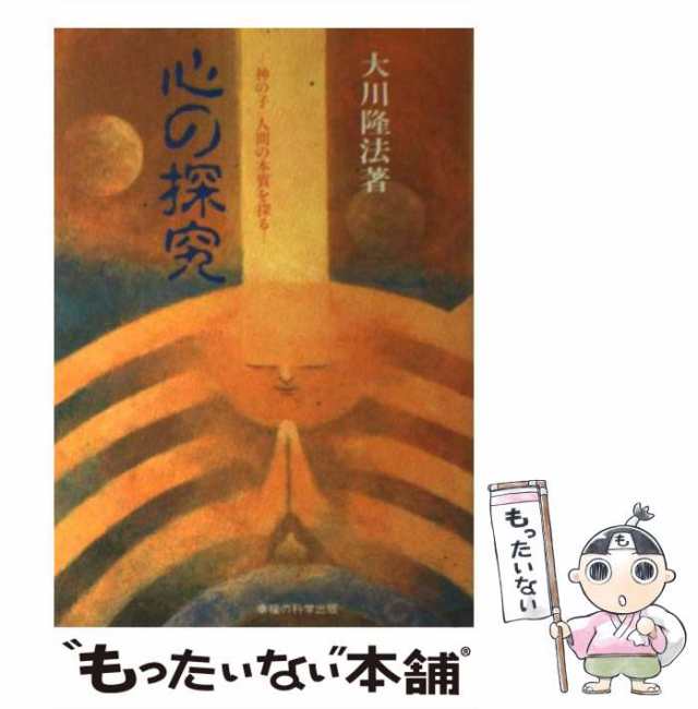 中古】 心の探究 神の子 人間の本質を探る / 大川 隆法 / 幸福の科学