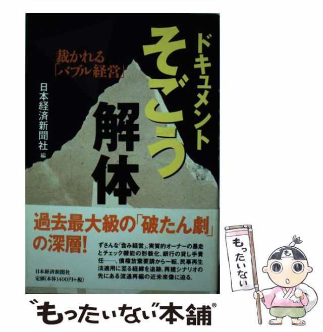 日本経済新聞社　中古】　ドキュメントそごう解体　PAY　マーケット　裁かれる「バブル経営」　au　日本経済新聞社　[単行本]【メール便送料無料】の通販はau　もったいない本舗　PAY　マーケット－通販サイト