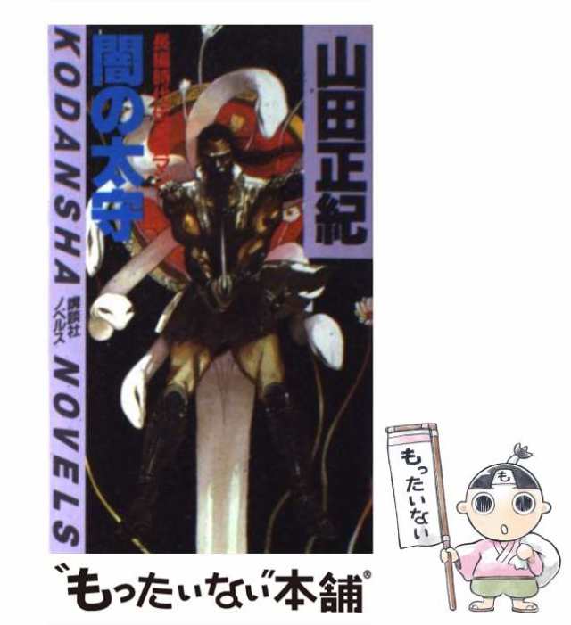 【中古】 闇の太守 長編時代伝奇ロマン (講談社ノベルス) / 山田正紀 / 講談社 [新書]【メール便送料無料】｜au PAY マーケット