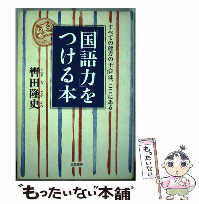 その他「「考える力」をつける本 ２」轡田隆史