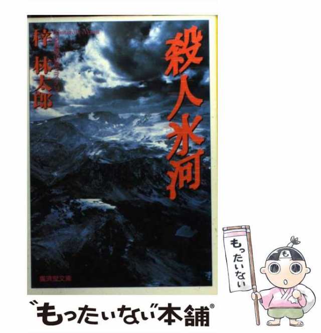 殺人氷河 長篇山岳ミステリー/廣済堂出版/梓林太郎 - 文学/小説