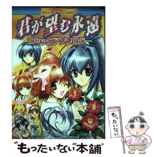 【中古】 君が望む永遠コミックアンソロジー / 一迅社 / 一迅社 [コミック]【メール便送料無料】｜au PAY マーケット