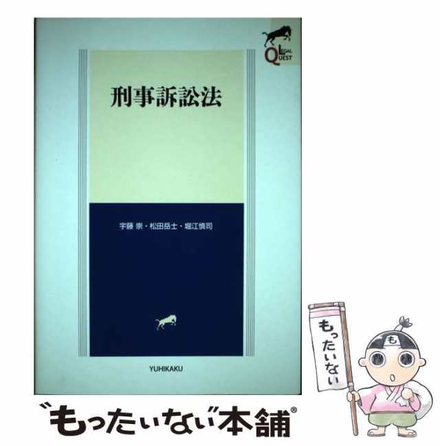 中古】 刑事訴訟法 (LEGAL QUEST) / 宇藤崇 松田岳士 堀江慎司 / 有斐閣 [単行本（ソフトカバー）]【メール便送料無料】の通販はau  PAY マーケット - もったいない本舗 | au PAY マーケット－通販サイト