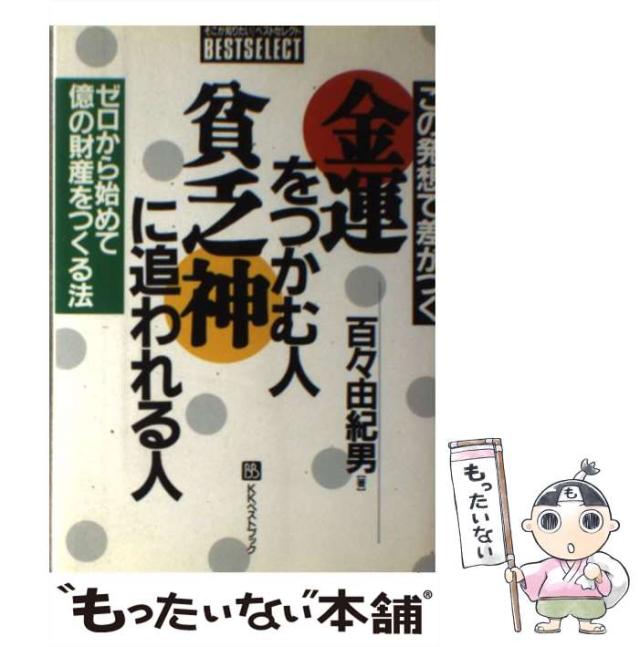 【中古】 金運をつかむ人・貧乏神に追われる人 この発想で差がつく ゼロから始めて億の財産をつくる法 (そこが知りたいベストセレクト) / 百々由起男 / ベス [単行本]【メール便送料無料】の通販は