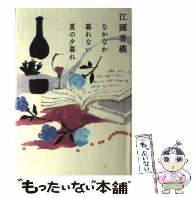 中古】 なかなか暮れない夏の夕暮れ / 江國香織 / 角川春樹事務所