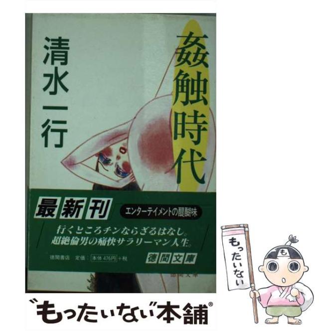 【中古】 ふてえ奴 下/勁文社/清水一行 中古】 ふてえ奴 下/勁文社/清水一行