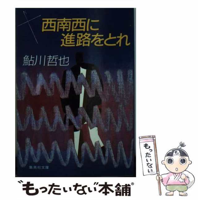 中古】 西南西に進路をとれ （集英社文庫） / 鮎川 哲也 / 集英社