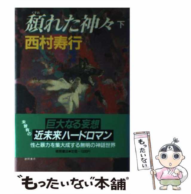 中古】 頽れた神々 下 / 西村 寿行 / 徳間書店 [単行本]【メール便送料 ...