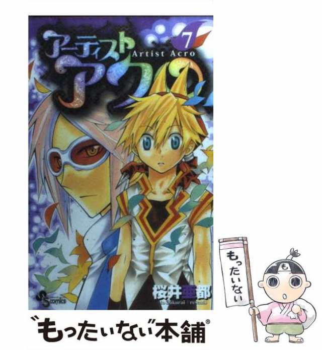 中古】 アーティスト アクロ 7 （少年サンデーコミックス） / 桜井