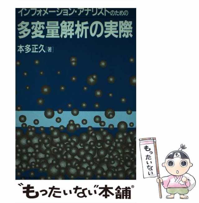 品質もよい 入門 多変数解析の実際 販売店 -https://www.apryma.cl