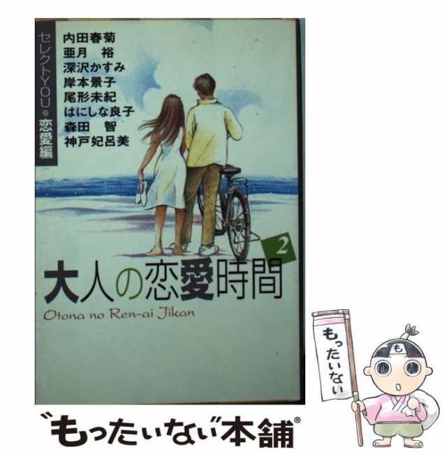 中古】 大人の恋愛時間 2 (YOU漫画文庫) / 亜月裕 / 集英社 [文庫]【メール便送料無料】の通販はau PAY マーケット -  もったいない本舗 | au PAY マーケット－通販サイト