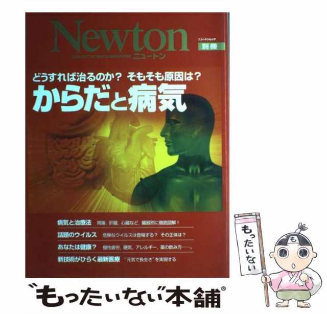 中古】 からだと病気 どうすれば治るのか?そもそも原因は? (ニュートン