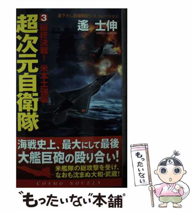 【中古】 超次元自衛隊 3 （コスモノベルス） / 遥 士伸 / コスミック出版 [単行本]【メール便送料無料】｜au PAY マーケット