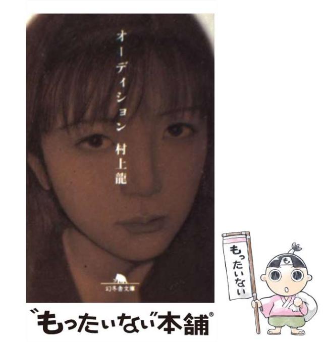 【中古】 オーディション/幻冬舎/村上龍 中古】 オーディション （幻冬舎文庫） / 村上 龍 / 幻冬舎